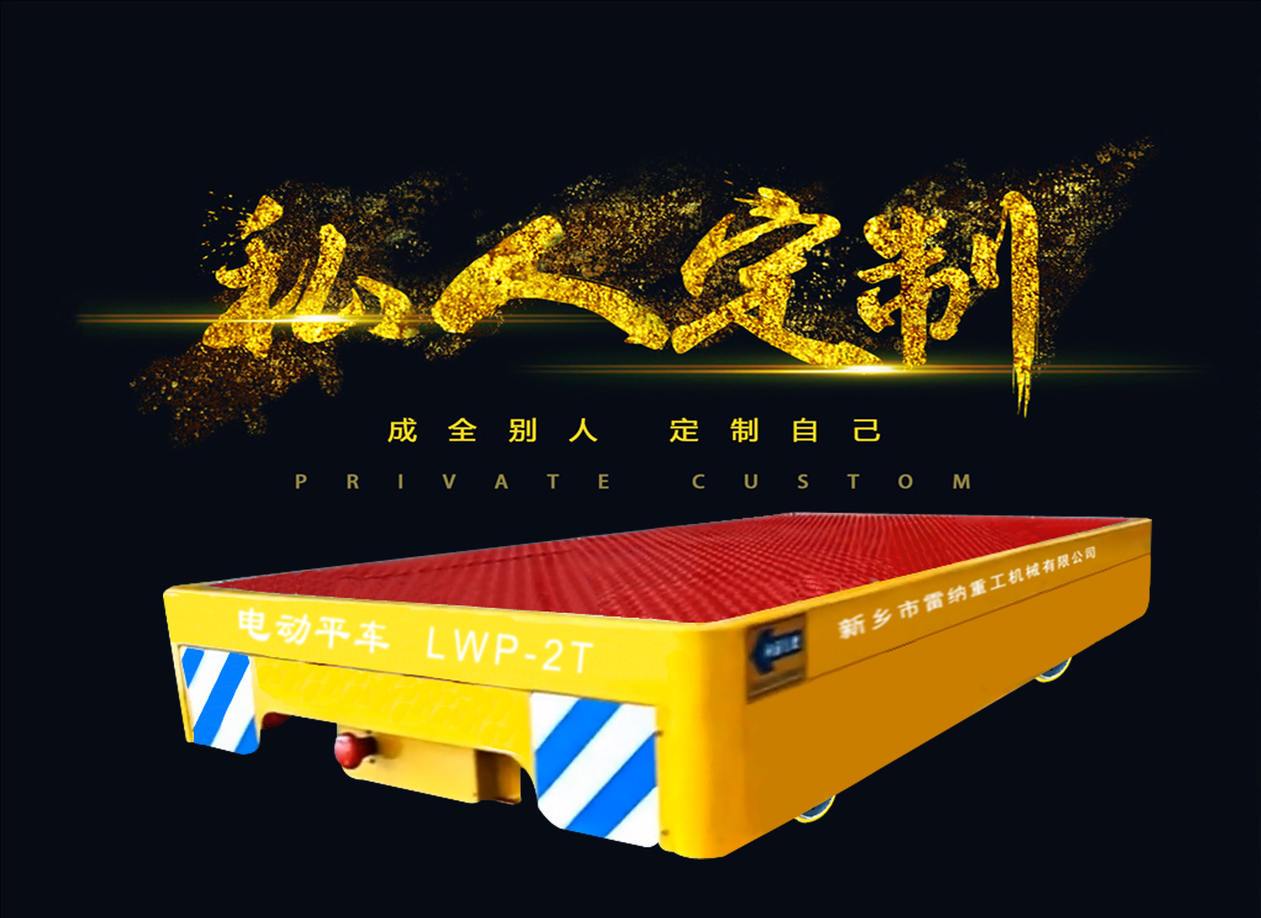 無(wú)軌電動(dòng)平車(chē)廠家-雷納重工
